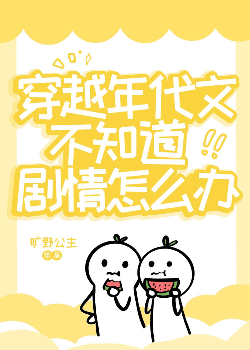 穿越年代文不知道剧情怎么办封面