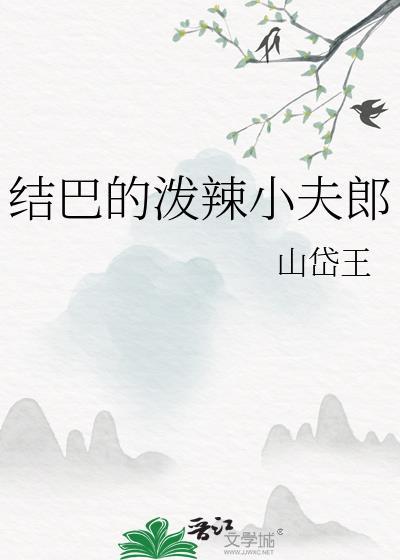 结巴的泼辣小夫郎封面