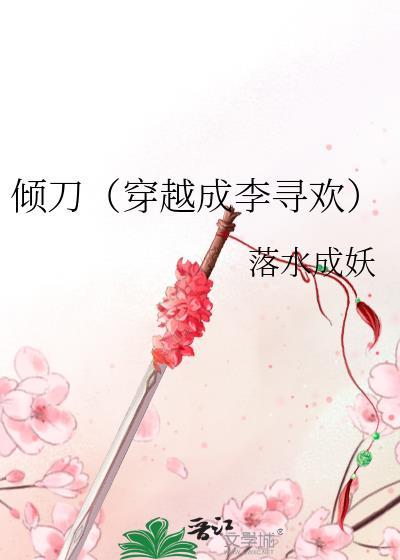 倾刀（穿越成李寻欢）封面