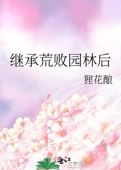 继承荒败园林后封面