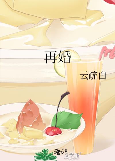 再婚封面