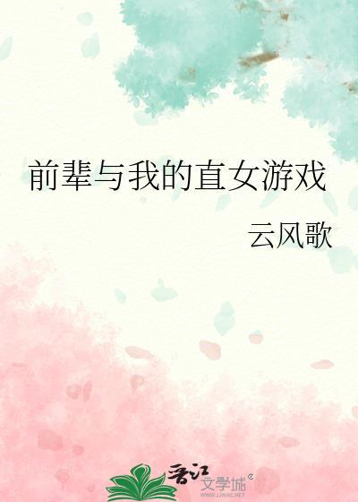 前辈与我的直女游戏封面