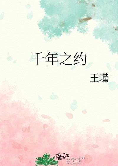千年之约封面