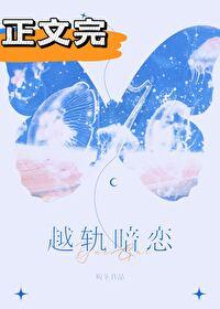 越轨暗恋封面