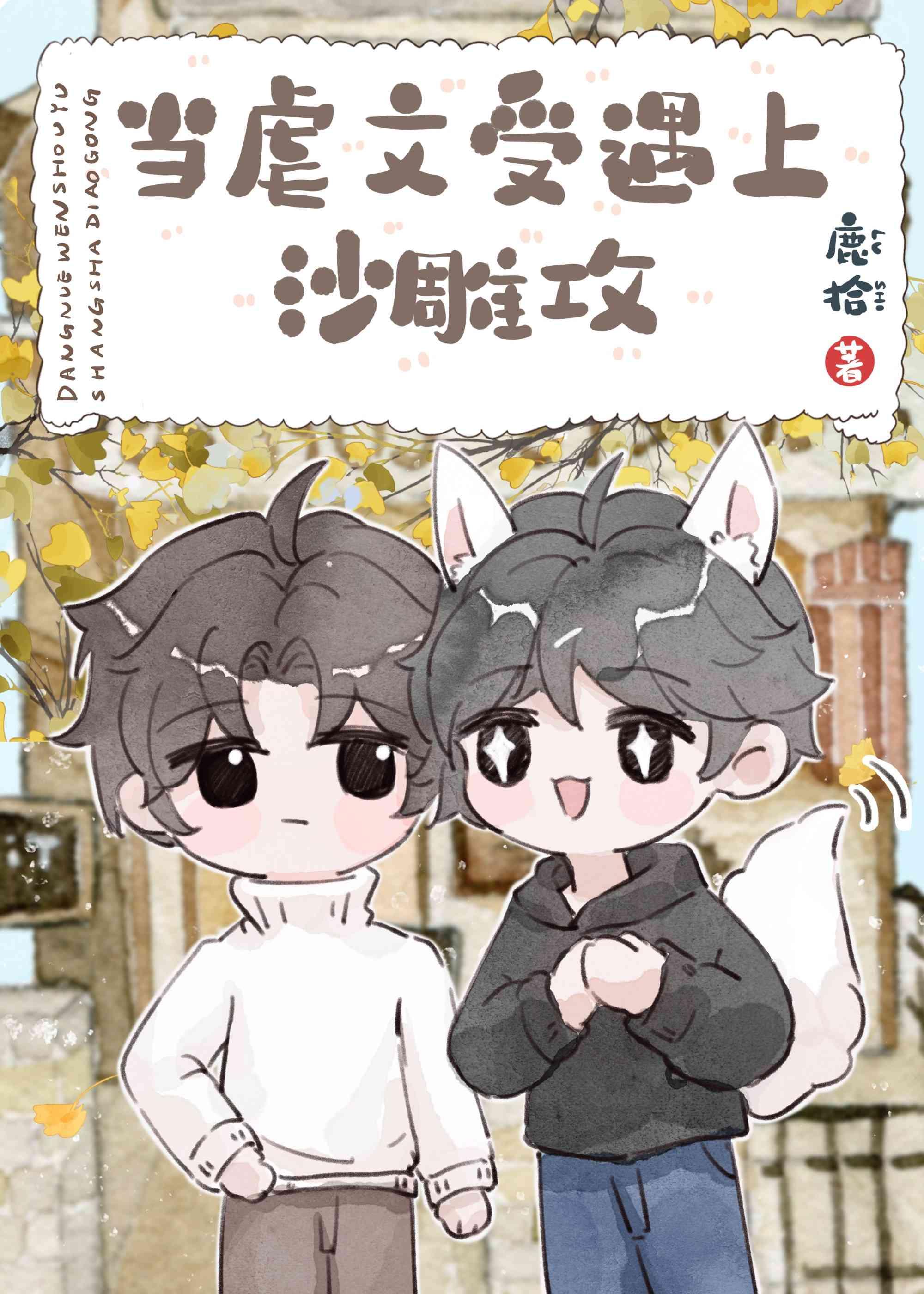 厌世美人和他的黏人竹马封面