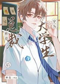 霸道总裁穿为大学生后封面