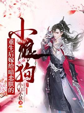 重生后嫁给暗恋朕的小狼狗封面