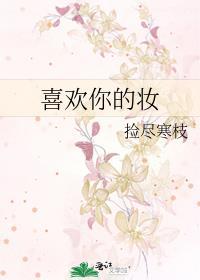 喜欢你的妆封面