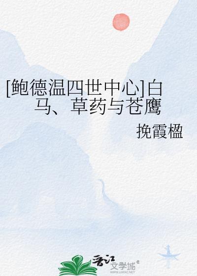 [鲍德温四世中心]白马、草药与苍鹰封面