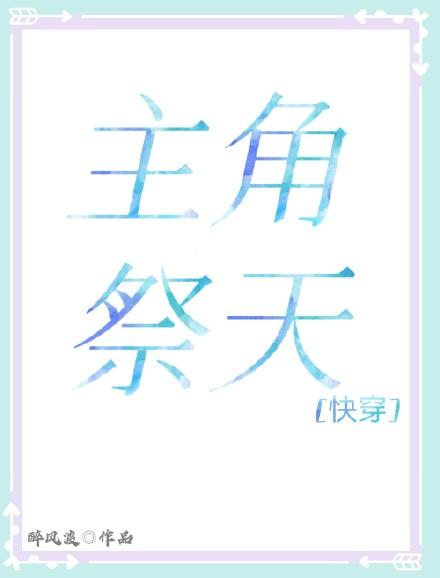 主角祭天[单元文]封面