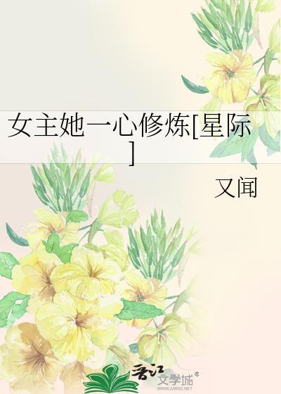 女主她一心修炼[星际]封面