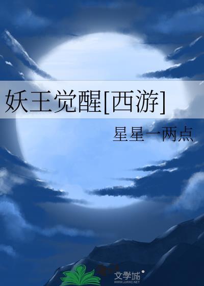妖王觉醒[西游]封面