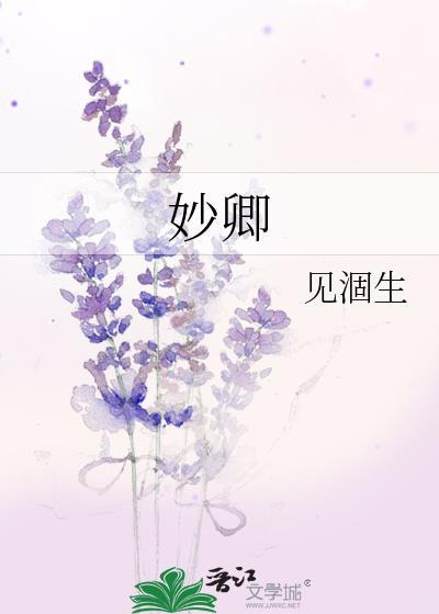 妙卿封面
