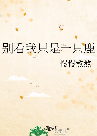 别看我只是一只鹿封面