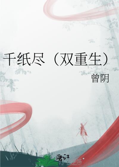 千纸尽（双重生）封面