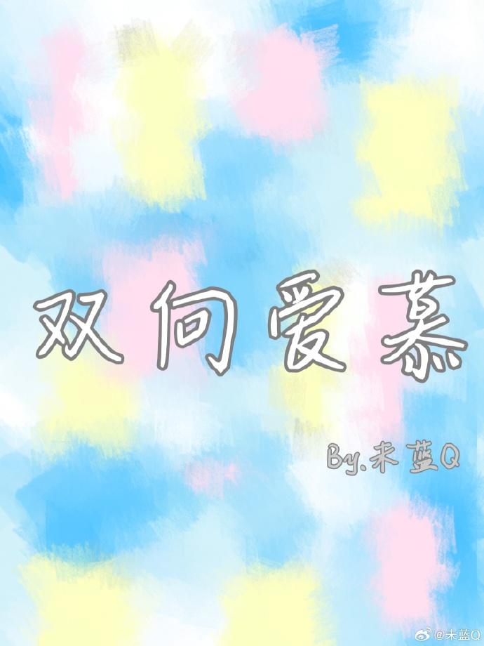 双向爱慕封面