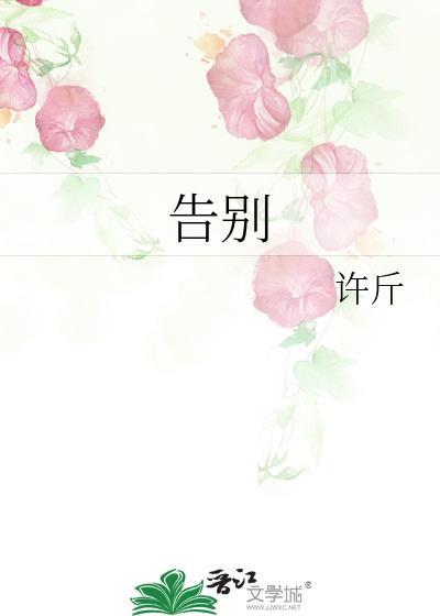 告别封面