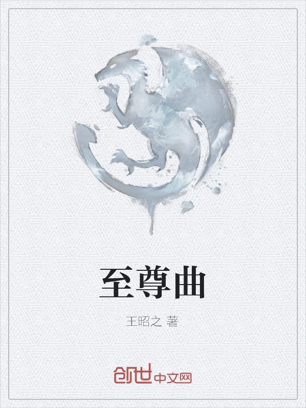 至尊曲封面
