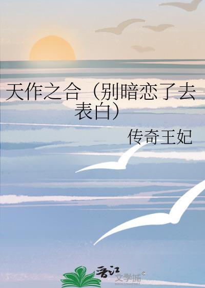 天作之合（别暗恋了去表白）封面