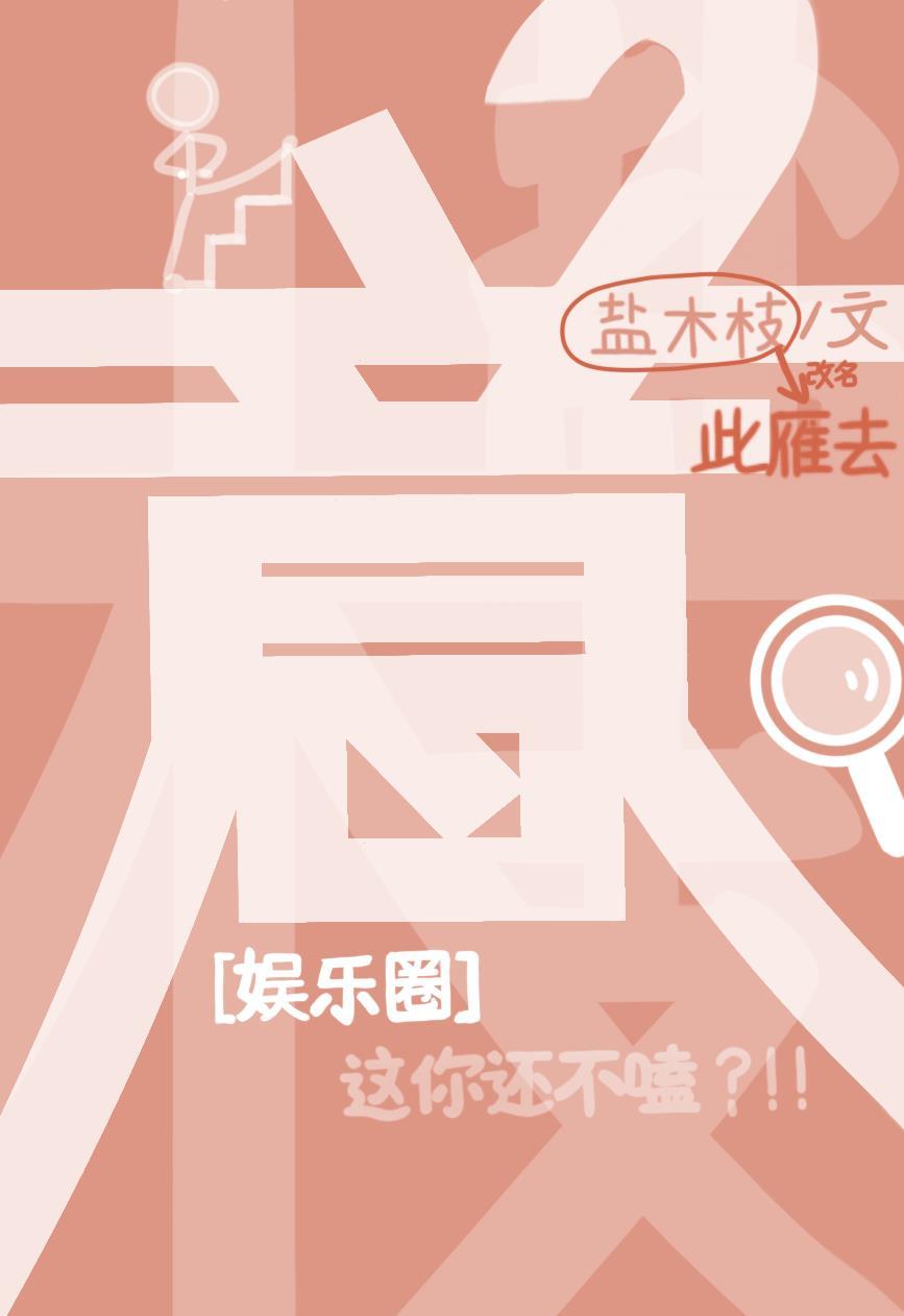 意次方 [娱乐圈]封面