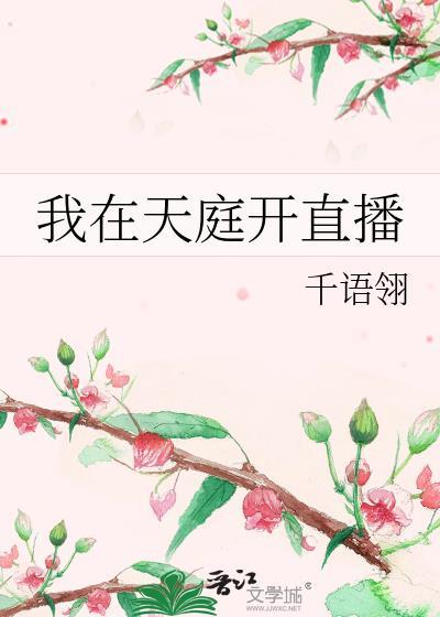 我在天庭开直播封面