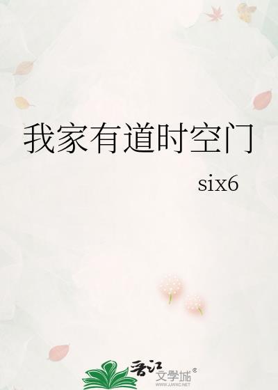 我家有道时空门封面
