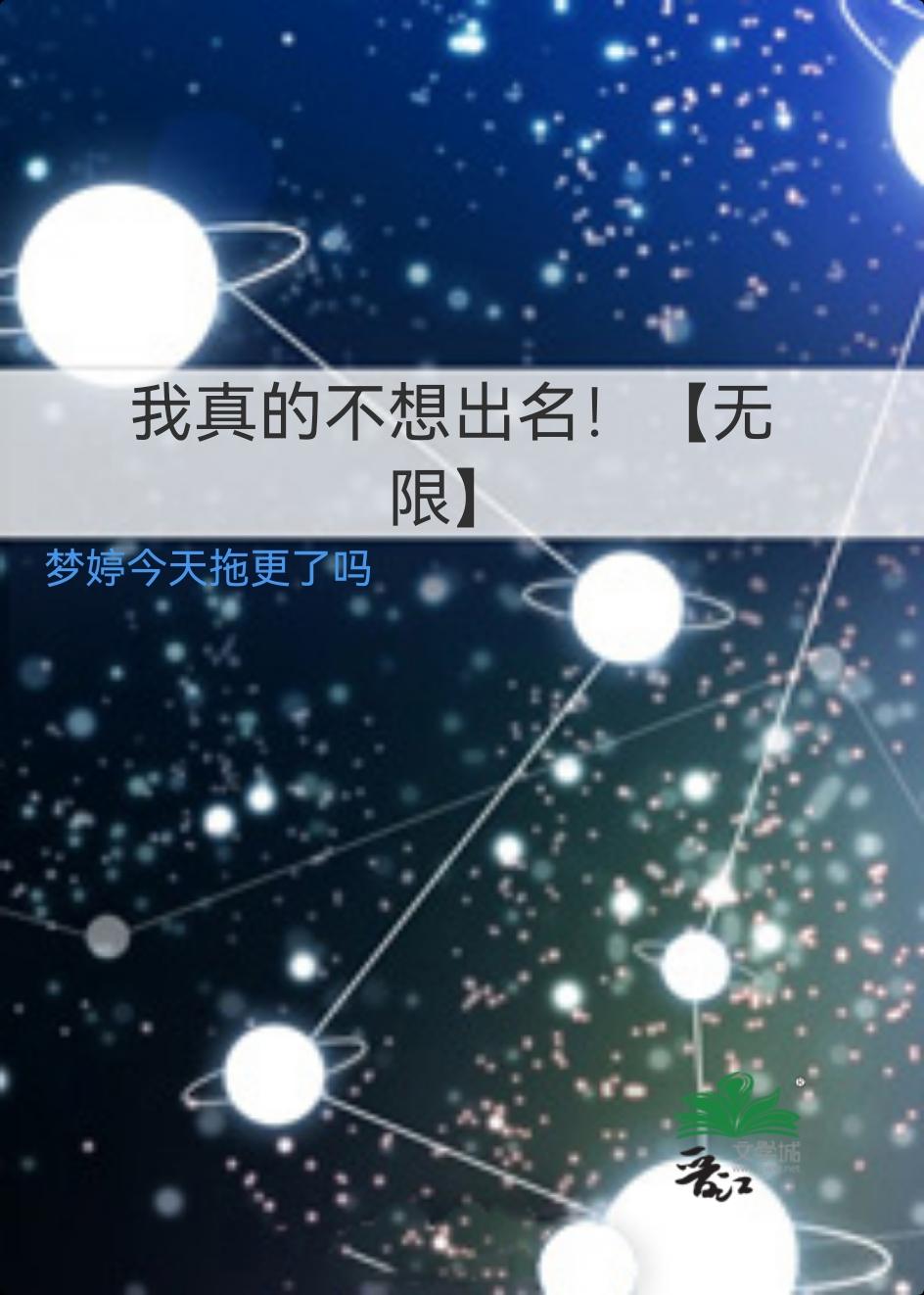我真的不想出名！【无限】封面