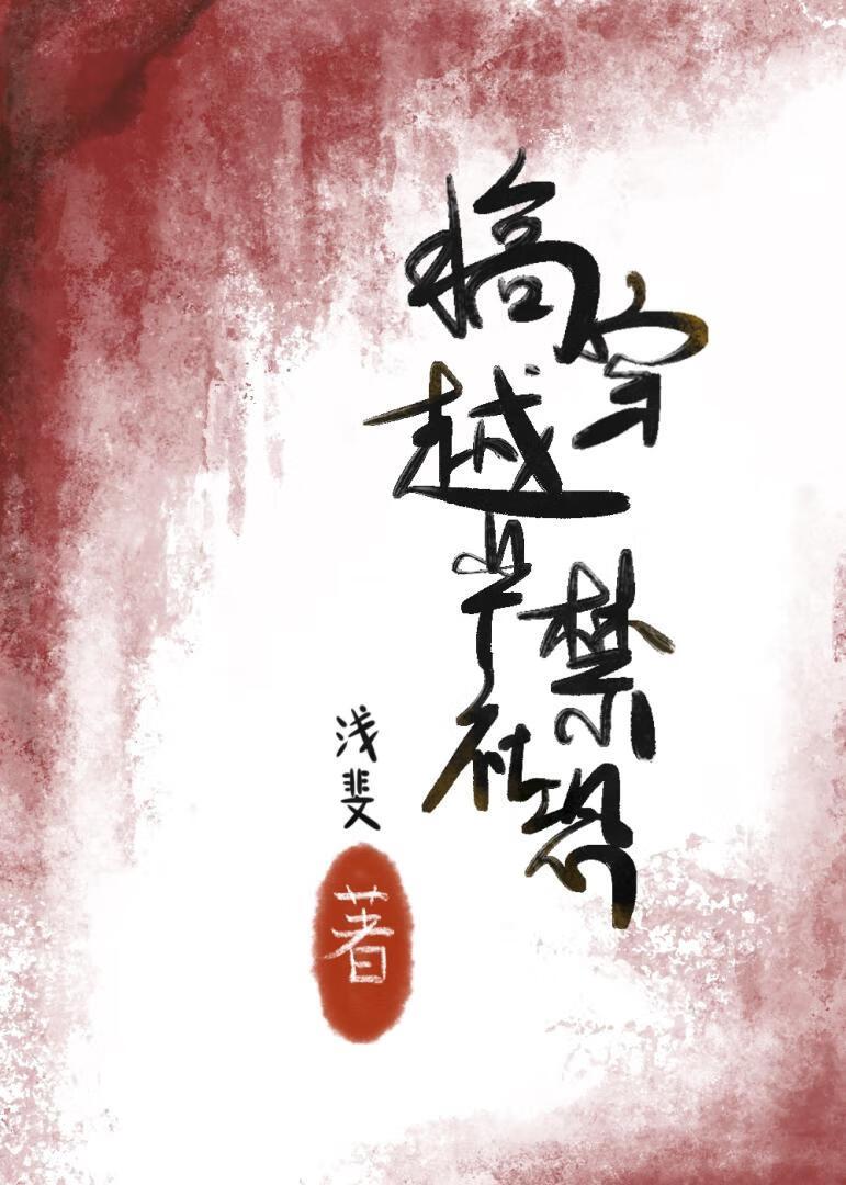 搞穿越严禁社恐封面