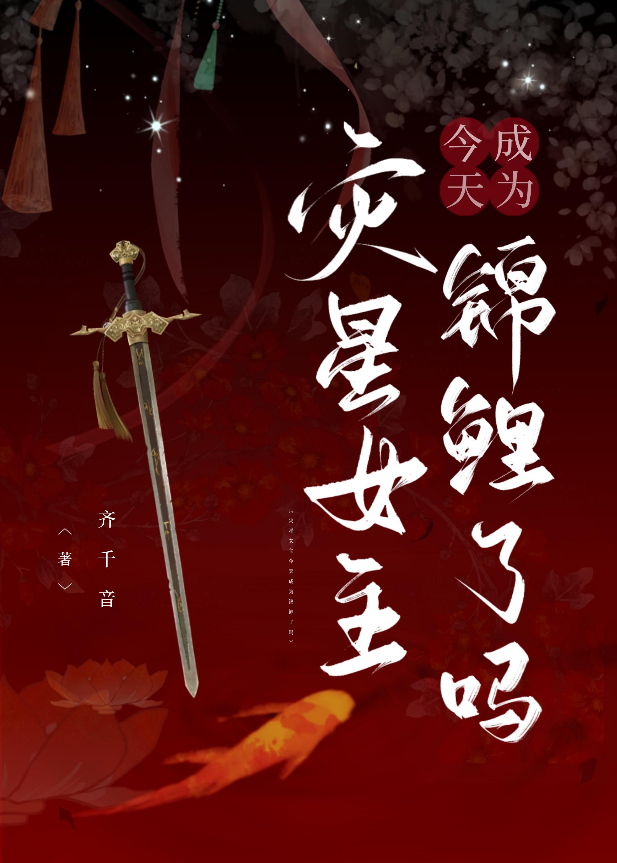 灾星女主今天成为锦鲤了吗封面