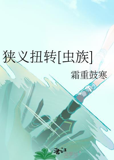 狭义扭转[虫族]封面