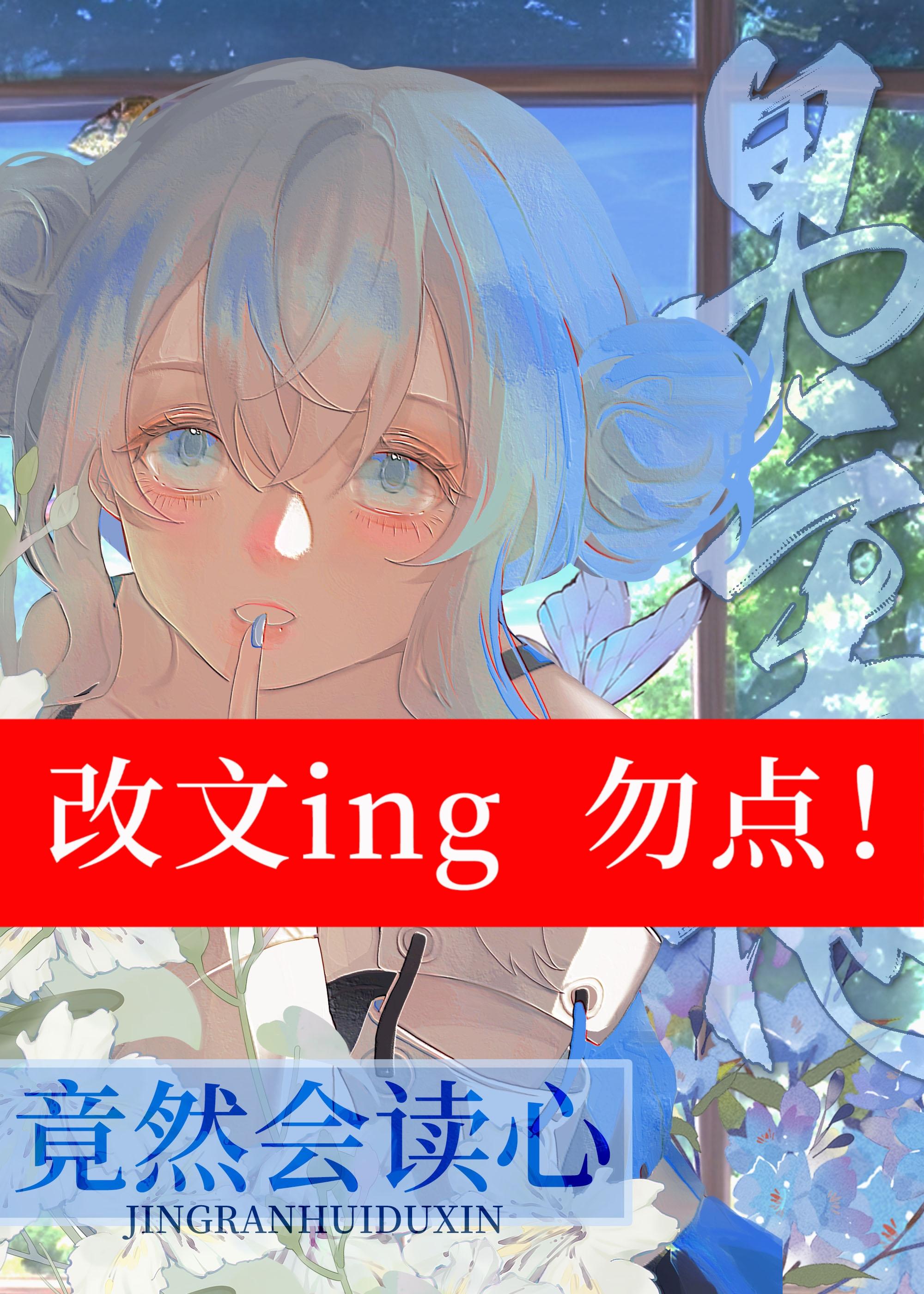 男主他竟然会读心封面