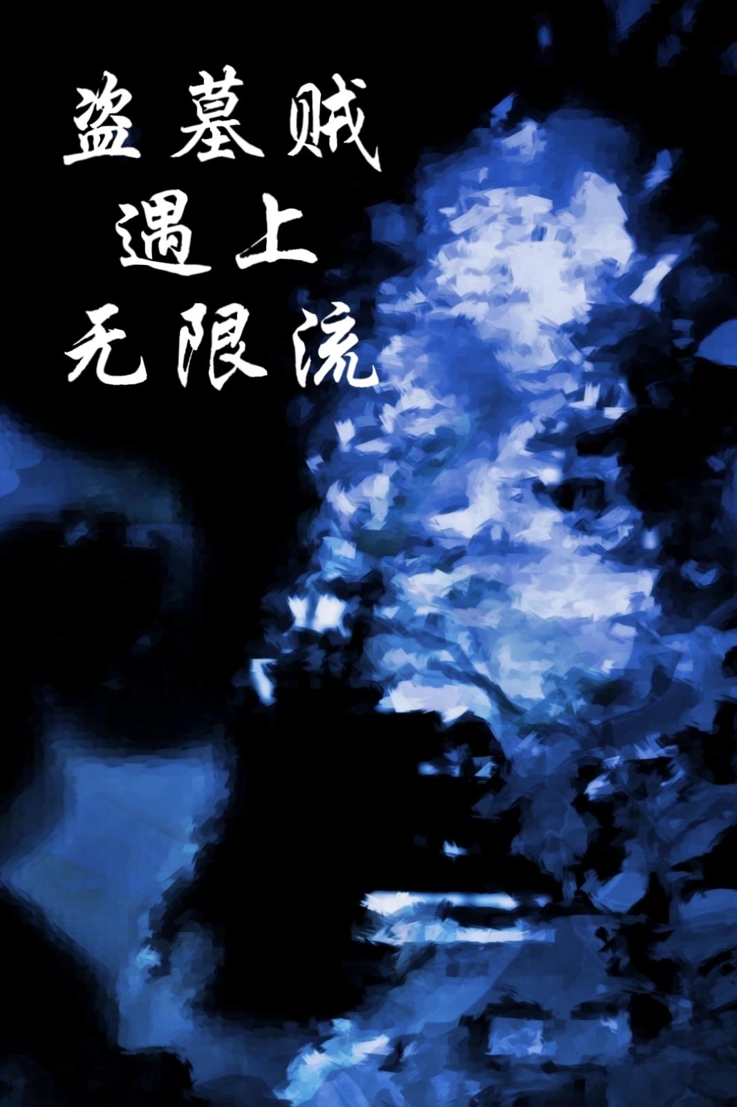 盗墓贼遇上无限流封面