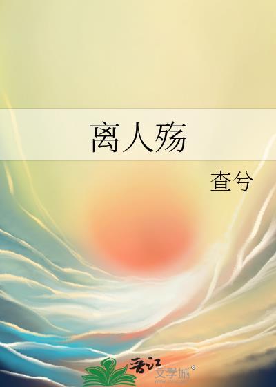 离人殇封面