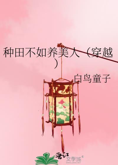 种田不如养美人（穿越）封面