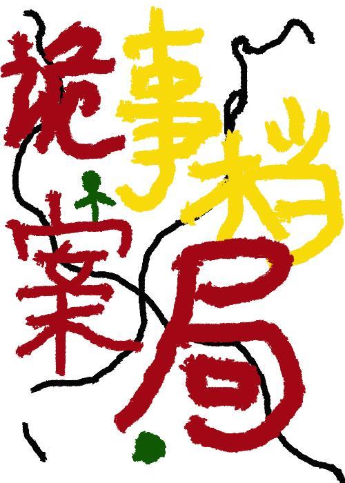 诡事檔案局（修）封面