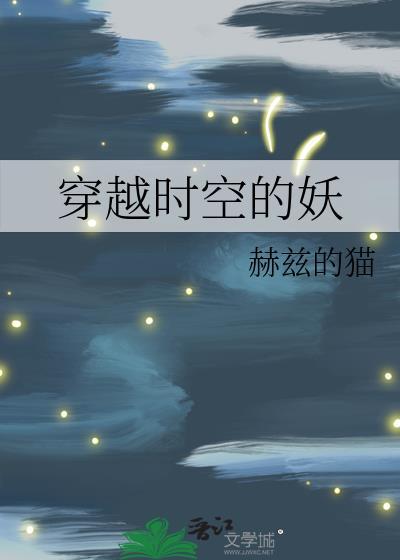 穿越时空的妖封面