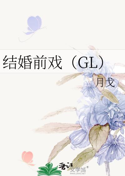 结婚前戏（GL）封面