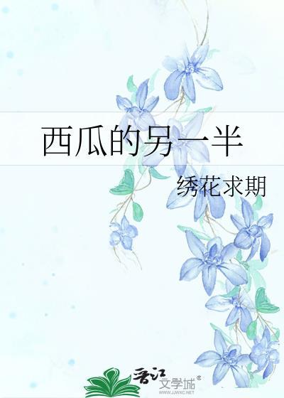 西瓜的另一半封面