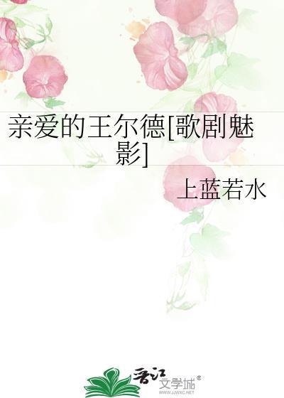 亲爱的王尔德[歌剧魅影]封面