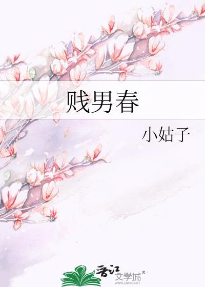 贱男春封面