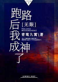 跑路后我成神了[无限]封面