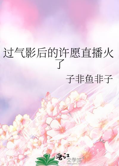 过气影后的许愿直播火了封面