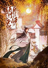 强行成为灭世反派的师兄后封面