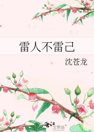 雷人不雷己封面