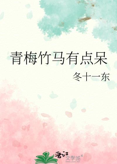 青梅竹马有点呆封面