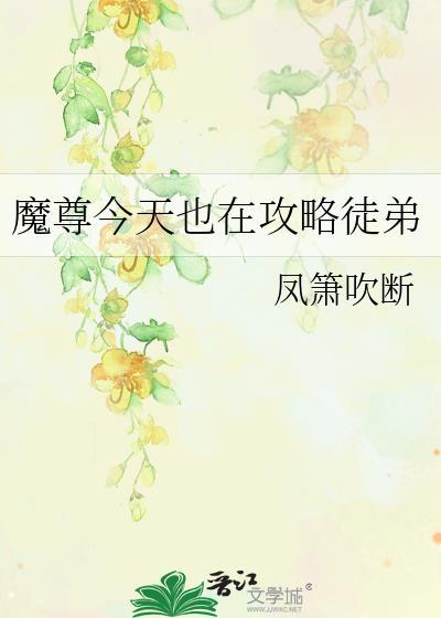 魔尊今天也在攻略徒弟封面
