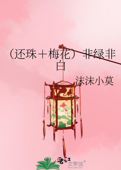 （还珠＋梅花）非绿非白封面
