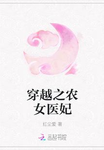 穿越之农女医妃封面