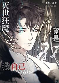 灭世狂魔竟是我自己封面