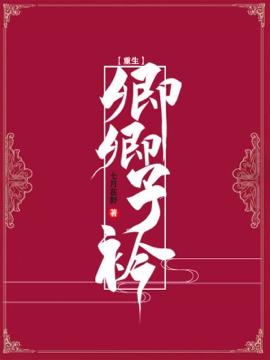 [重生]卿卿子衿封面